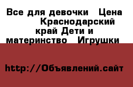 Все для девочки › Цена ­ 500 - Краснодарский край Дети и материнство » Игрушки   